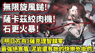 【明日方舟】【泥岩】薩克理智歸零－無限的旋風鎚！泥岩加充電、繃出腥滋味！