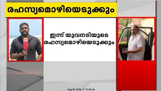 നടൻ സിദ്ദിഖിനെതിരായ ലൈംഗിക പീഡനക്കേസ് ; ഇന്ന് യുവനടിയുടെ രഹസ്യമൊഴിയെടുക്കും