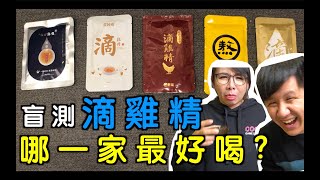 【盲測】老協珍、農純鄉、芳茲等五家滴雞精品牌 哪一家最好喝？！｜詹宇夫妻