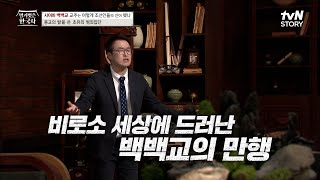 곧 종말이 닥칠 것이야... 사이비 '백백교' 창교 비화!  #highlight #벌거벗은한국사 EP.55