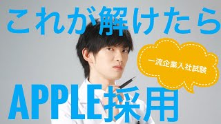 これが解けたらApple採用！？一流企業の採用試験と着眼点の解説！