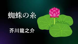 【朗読・青空文庫】蜘蛛の糸【芥川龍之介】