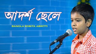 আদর্শ ছেলে কুসুমকুমারী দাশের লেখা বাংলা কবিতা | Adarsha Chele