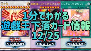 【遊戯王】1分でわかる遊戯王下落カード情報 12/25【1分解説】【1分動画】