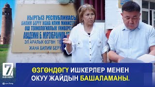 ӨЗГӨНДӨГҮ ИШКЕРЛЕР МЕНЕН ОКУУ ЖАЙДЫН БАШАЛАМАНЫ \\\\ АТАЙЫН ЧЫГАРЫЛЫШ