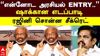 Rajinikanth Video | ”என்னோட அரசியல் ENTRY..” ஷாக்கான எடப்பாடி ரஜினி சொன்ன சீக்ரெட் | Janaki MGR