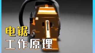 往復式電鋸工作原理，天才的發明，懶人的福音！ #機械動畫 #機械原理 #工作原理 #機械之美 #3D動畫科普