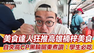 美食達人狂推高雄楠梓美食  自夾高CP黑輪關東煮讚：學生必吃｜三立新聞網 SETN.com