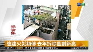 拆除違建 雙北同聲\