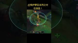 EZ保护野区系列之对位剑圣！#娱乐卜猪 #英雄聯盟