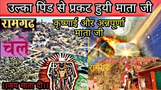 क्रेटर से बना मंदिर | रामगढ़ माता जी मंदिर बारां राजस्थान | Ramgarh Mata ji Temple baran rajasthan