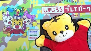 しまじろう プレイパークに いってみた！★日本モンキーパーク shimajiro 호피 巧虎