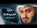الرقية الشرعية كاملة للعين والحسد - الشيخ مشاري راشد العفاسي