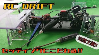 RC DRIFT ドリラジYD-2を再セッティング！