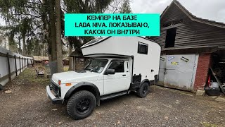 Кемпер на базе Lada Niva. Показываю, какой он внутри