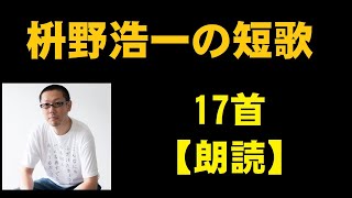 枡野浩一（ますのこういち）の短歌　17首【朗読】