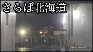 [長野移住VLOG 07] スリリングで楽しい新日本海フェリー”あぜれあ” 20241221-1222