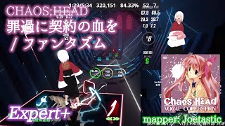 【ビートセイバー】罪過に契約の血を - ファンタズム / CHAOS;HEAD (Expert+)【S】