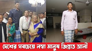 বাংলাদেশের সবচেয়ে লম্বা মানুষ জিন্নাত আলী | bangladeshi jinnat ali life story