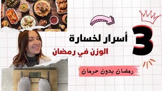 🔥أزاي تخسر الوزن في رمضان بدون حرمان؟ | دايت رمضان 2025