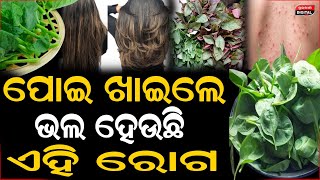 ଶାଗ ଖାଇଲେ ଭଲ ହୁଏ ଏହି ସବୁ ଲାଭ  | Health Tips | Durabartta News