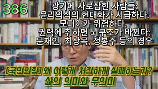 2] 386강 광기에 사로잡힌 사람들.#정치#시사#민주당 #이재명 #조국#언론 #윤석열 #한동훈 #국민의 힘 #김건희