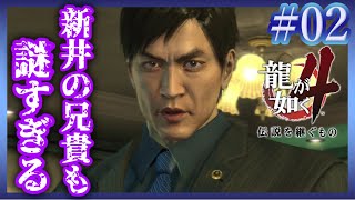 それなりの対応【龍が如く4/YAKUZA4】【2人実況】#02