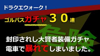 【ドラクエウォーク】封印されし大賢者ガチャ３０連。ゴルパスで【ドラゴンクエストウォーク】