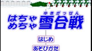 ぱんぞう屋　きとが「はちゃめちゃ雪合戦」に挑戦！！パート2