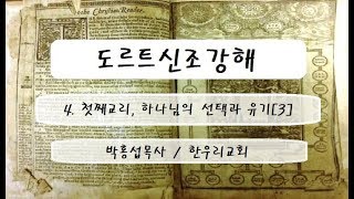 [도르트신조강해] 4. 첫째교리, 하나님의 선택과 유기[3] - 박홍섭목사