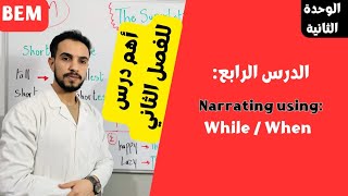 الدرس الرابع للفصل الثاني للسنة رابعة متوسط للغة الإنجليزية Narrating using whil