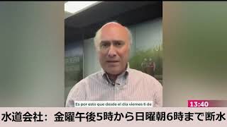 【チリの首都圏6区で37時間の計画的断水。地下鉄を通すための水道管移動とはいえ長すぎる。しかも3連休中】Gran corte de agua en 6 comunas de Stgo Chile.