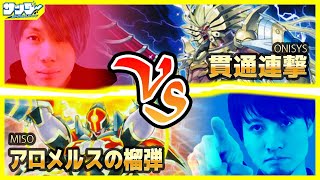 【#遊戯王】特大モンスターの連パンを耐えるミソ!?「アロメルスの榴弾」vs「貫通連撃」【#対戦】