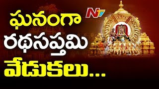 రథసప్తమి సందర్భంగా తిరుమలలో ఘనంగా జరగనున్న ఉత్సవాలు | Rathasapthami Celebrations | NTV