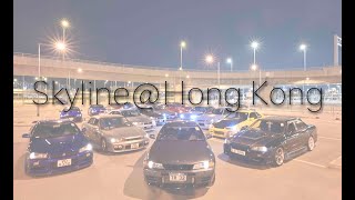 Skyline@Hong Kong 人工島車聚 R34 R33 R32 Car Meet