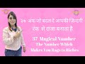 37 नंबर जो आपको रंक  से राजा बना दे |  37 number makes rags to riches magical number #ovv