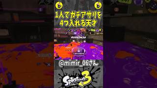 1人でガチアサリを4つ入れる天才（スプラ３の面白クリップス集）【スプラトゥーン３】#shorts