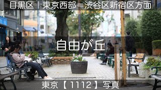 1112【自由が丘】目黒区｜世田谷区、2024年11月15日(金)撮影、東京西部＝渋谷区新宿区方面、東京写真。