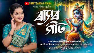 New Assamese Rakhlila Song // ৰাসৰ গীত 2024 // Rakh song 2024