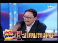 2100 全民開講 2011年6月5日 part 8