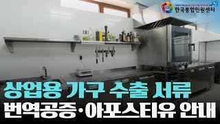 상업용 가구 수출 서류 해외 제출 방법은? | 번역공증·아포스티유·대사관인증 전문 한국통합민원센터 | #보험증권 #검역증명서 #위생증명서