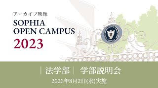 【SOPHIA OPEN CAMPUS 2023アーカイブ動画】法学部　学部説明会