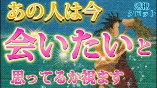 【リアルな本音】あの人は私に会いたい？会いにきてくれるかを視ます✨　個人鑑定級　透視タロット占い　オラクルカード