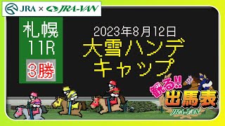 【観る出馬表】2023/8/12 札幌11R 報知杯大雪ハンデキャップ【札幌競馬場 x JRA-VAN】