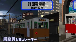 鉄オタが路面電車シミュレーターをやった結果がヤバすぎたwww