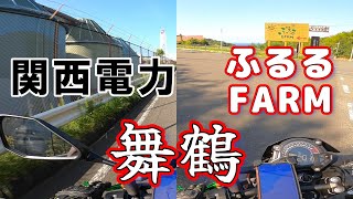 【舞鶴ふるるファーム】舞鶴親海公園 / 関西電力 / 舞鶴発電所 / 大浦半島 / 舞鶴湾 / 舞鶴の歴史 / 海の京都 【Z250】