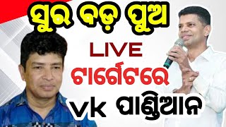 ସୁର ବଡପୁଅଙ୍କ ବଡ଼ ନିଷ୍ପତି ପାଣ୍ଡିଆନ ଗଲେ ଜଗାକୁ କରିବି ଦର୍ଶନAAM TVODIA LIVE#odisha#aamtvodia#aamtvdigital