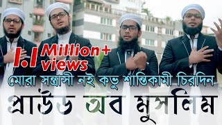 Proud Of Muslim - Kalarab Shilpigosthi | মুসলিম কখনো সন্ত্রাসী নয় বরং শান্তিকামী | Official Video