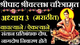 #श्रीपाद श्रीवल्लभ चरित्रामृत अध्याय 3 मराठीत @Sadgurusai101