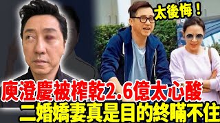 庾澄慶為二婚妻榨幹2 .6億買房，今近照曝光太憔悴！妻子真實面目終於瞞不住！#庾澄慶 #張嘉欣 #伊能靜 #秦昊 #娛樂星天地